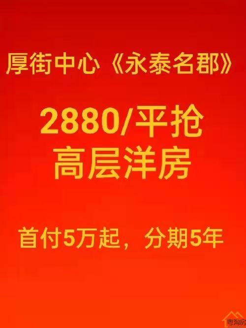 东莞厚街最便宜的小产权房《永泰名郡》2880元一平任挑任选(图2)