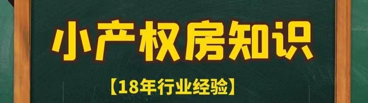 关于深圳小产权房为什么是永久性产权？(图1)