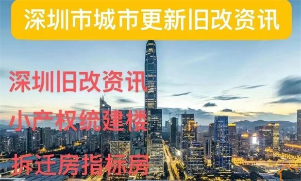 深圳“小产权”遇到拆迁多个赔偿方案明细【建议收藏】(图38)