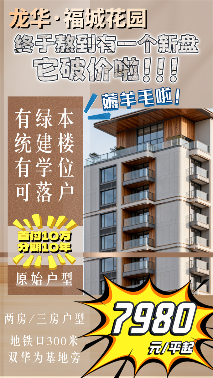 龙华区观澜统建楼新盘《福城花园》7980元/㎡起，可落户(图1)