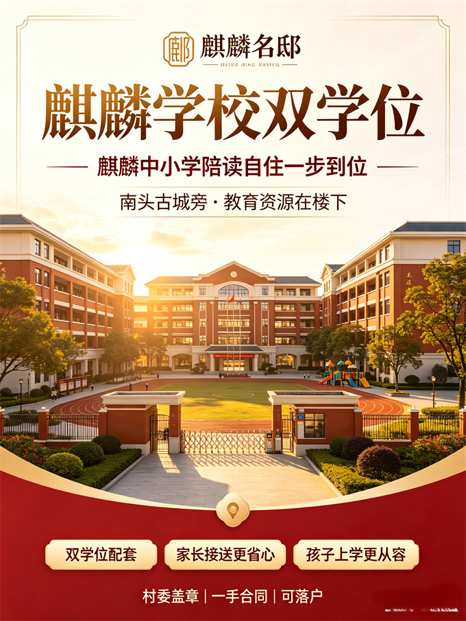 南山村委统建楼花园小区《麒麟名邸》28800元/㎡，可落户(图1)