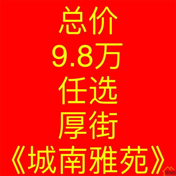 厚街最便宜小产权房《城南雅苑》总价9.8万/套起(图3)